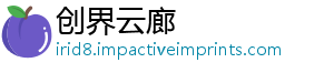 创界云廊